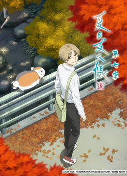 夏目友人帐第七季封面图