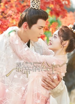 影帝的公主封面图