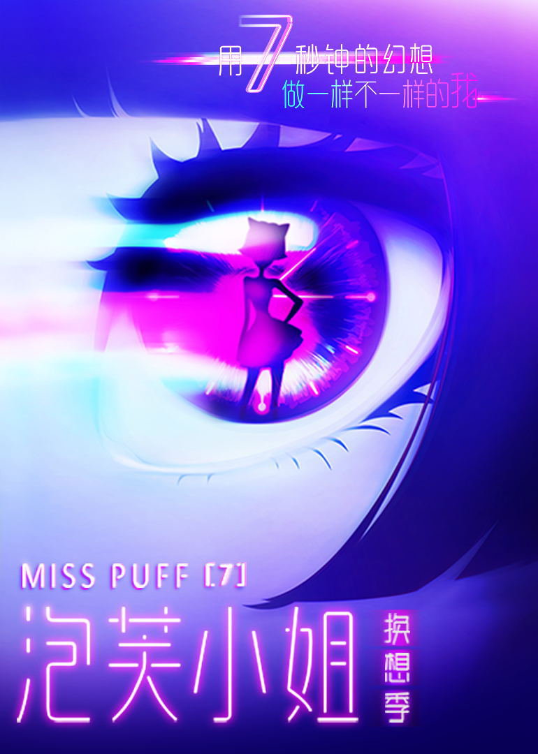 泡芙小姐第7季封面图