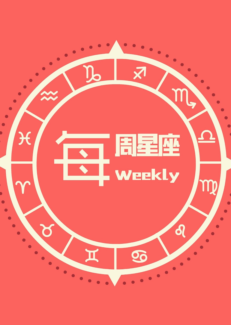 每周星座封面图