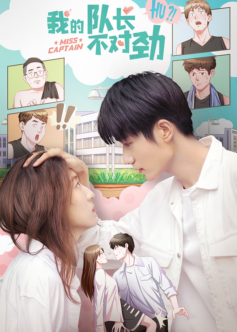 我的队长不对劲封面图