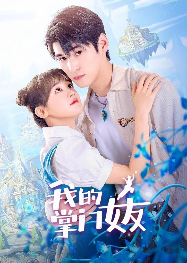 我的掌门女友第二季封面图