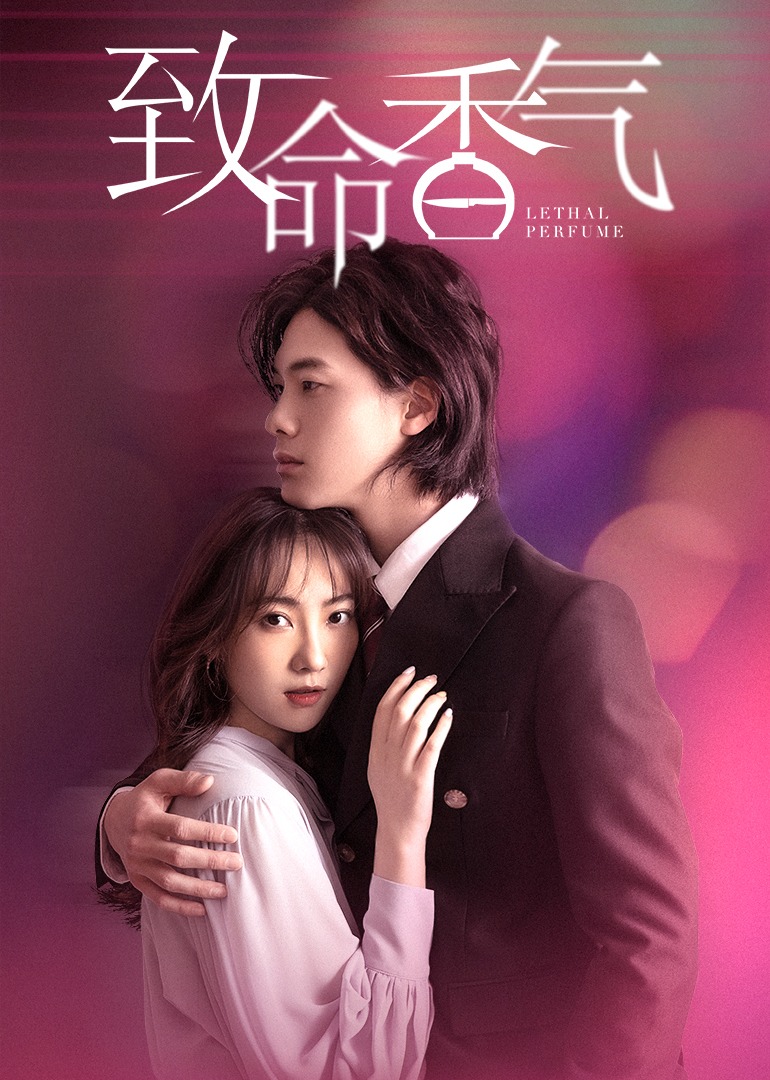 致命香气封面图