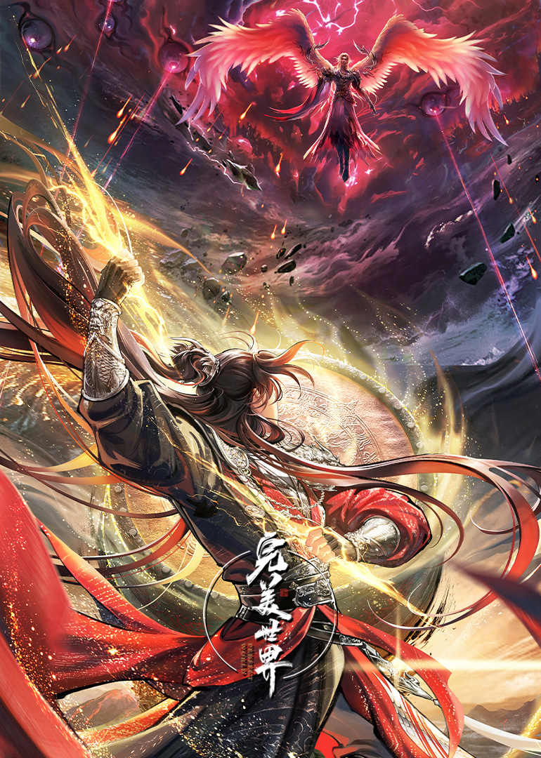 完美世界封面图