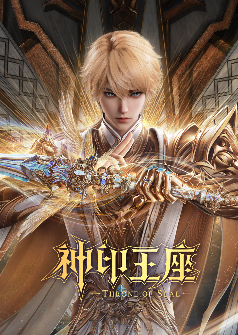 神印王座封面图
