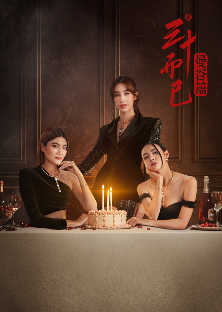 三十而已·曼谷篇封面图