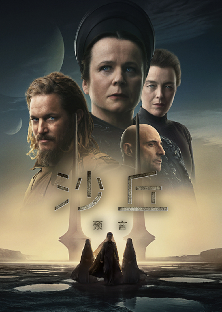 沙丘：预言封面图