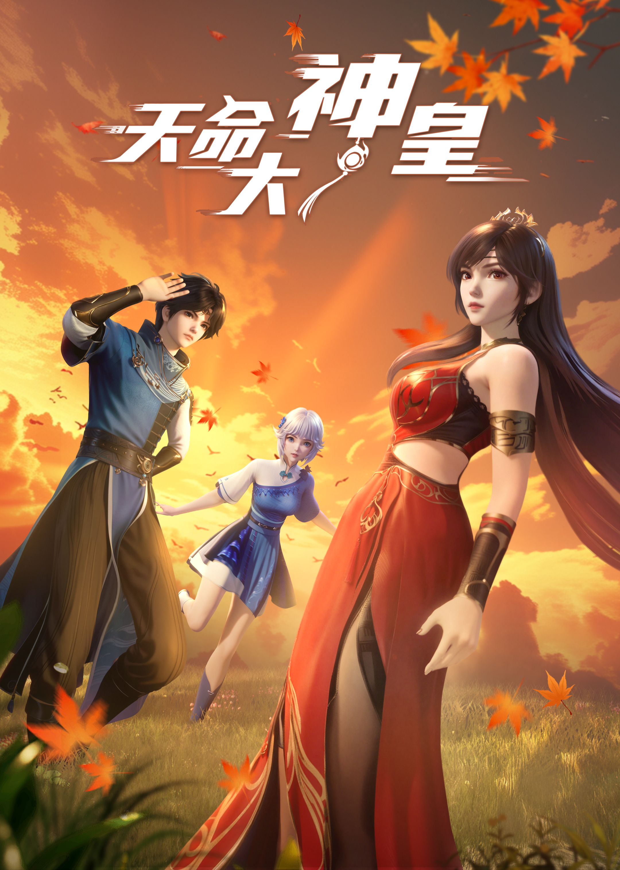 天命大神皇封面图