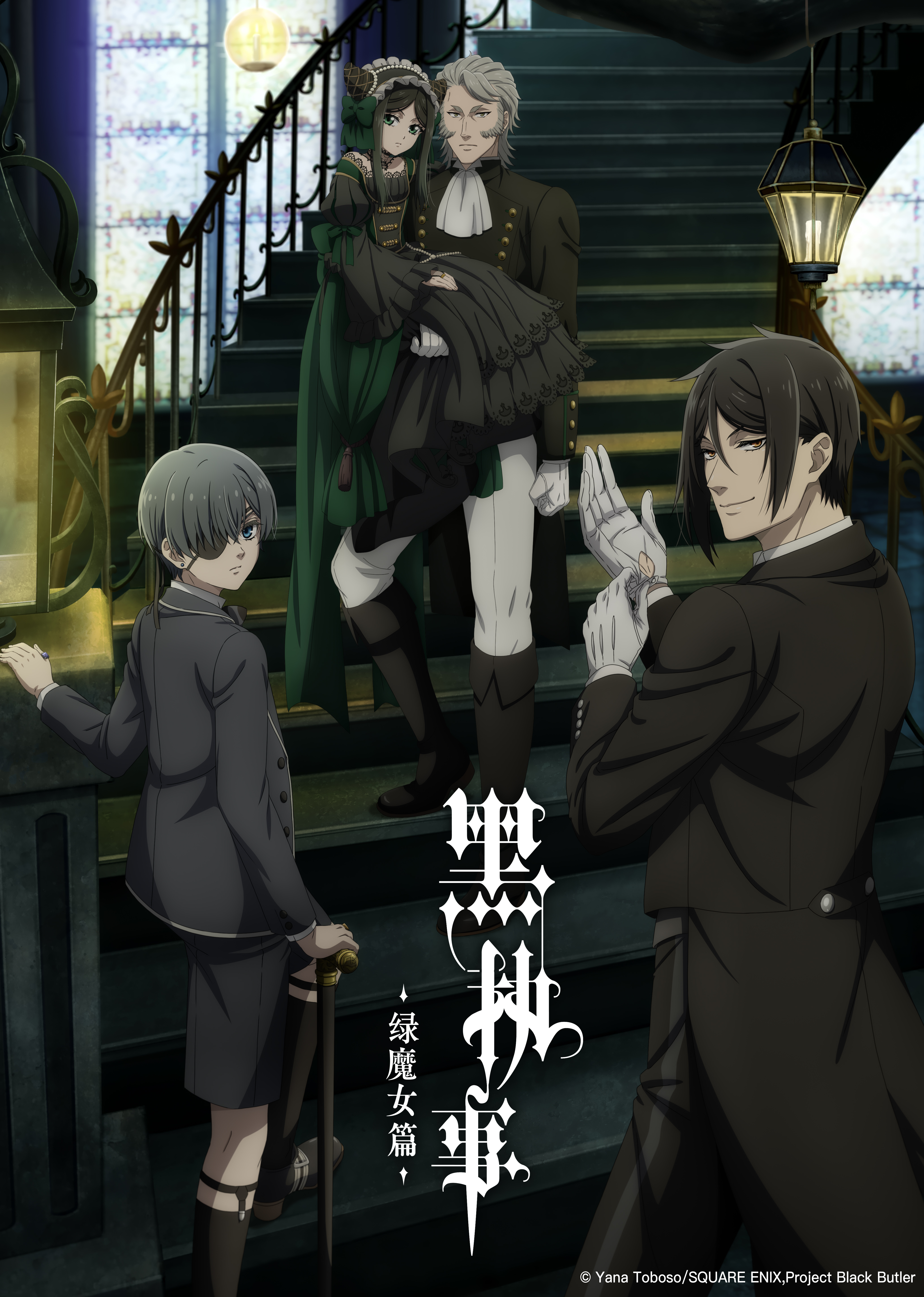 黑执事绿魔女篇封面图