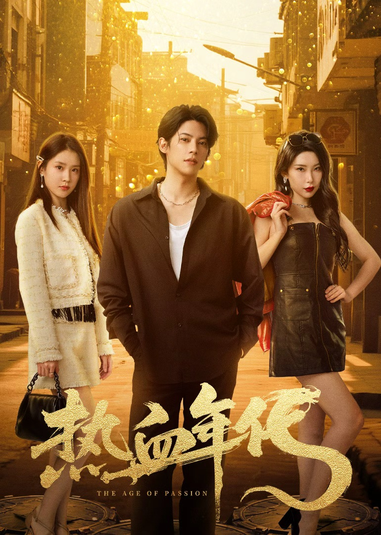 热血年代封面图